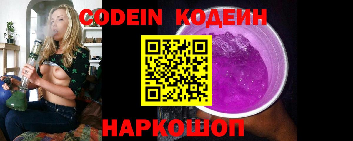Codein Purple Drank Рязань