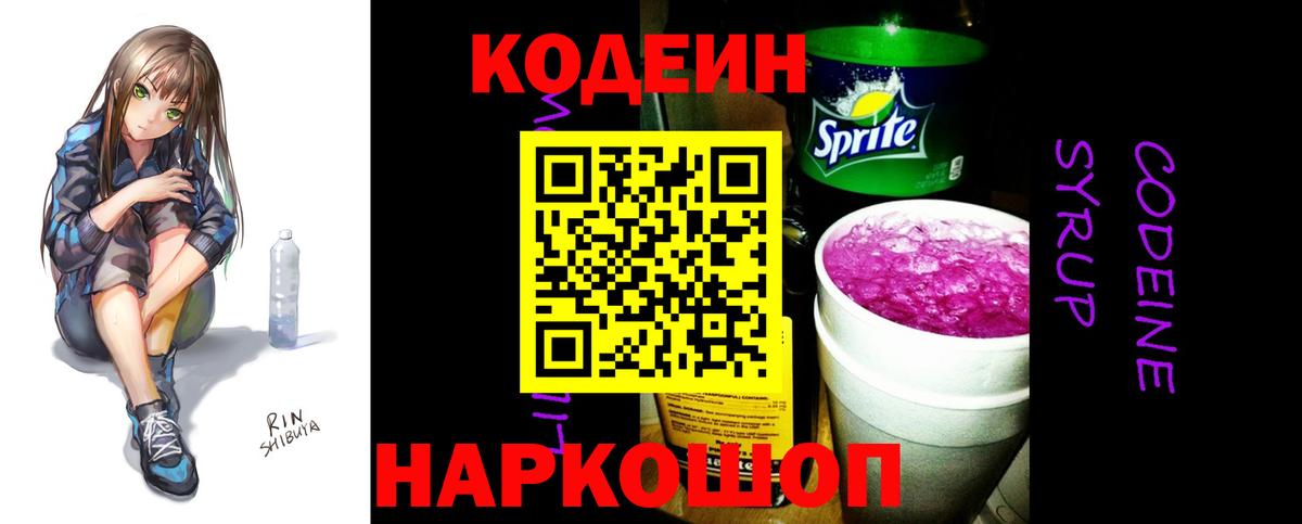 Кодеин напиток Lean (лин)  Вход с VPN  Рязань  Кодеин Purple Drank 